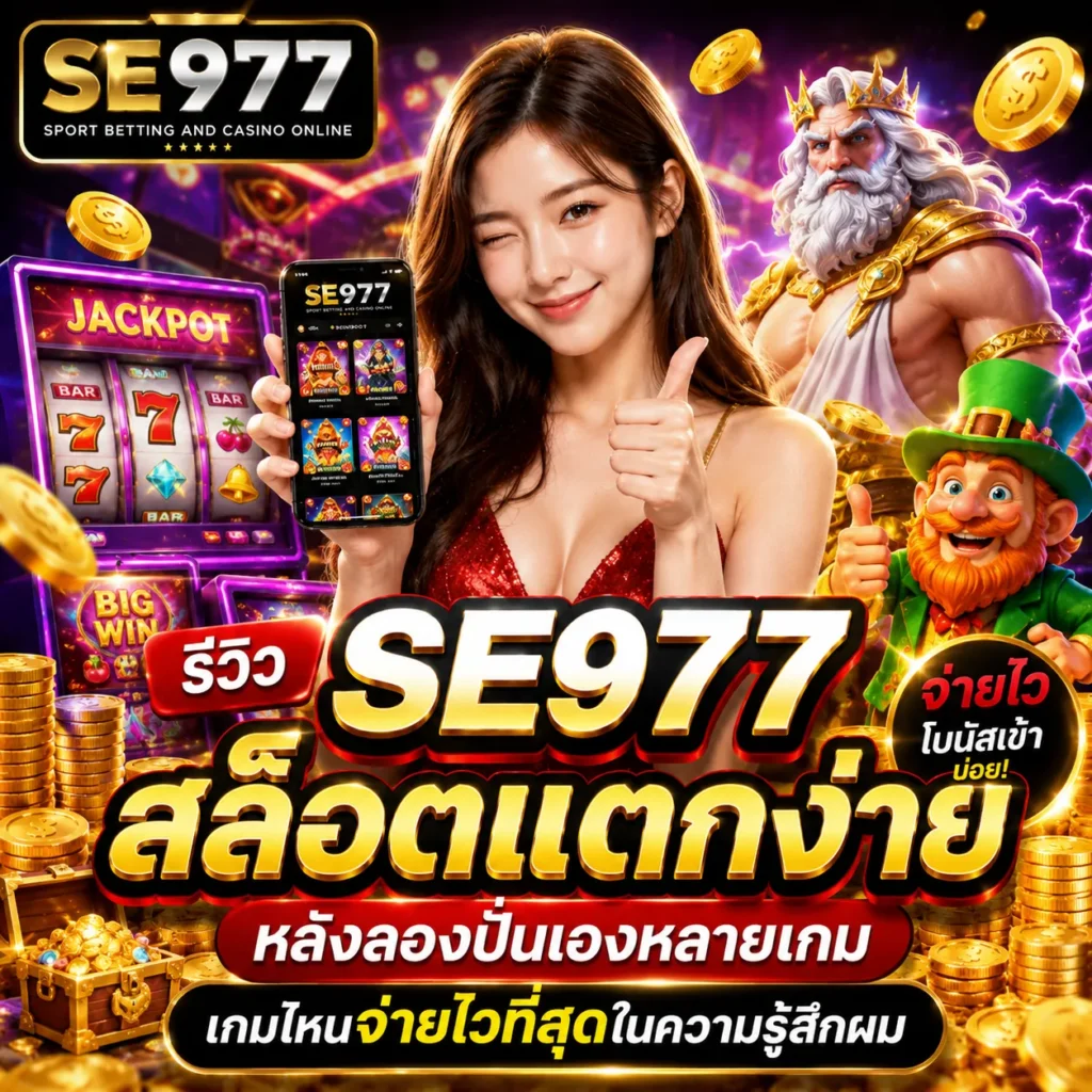 SE977 สล็อตแตกง่าย
