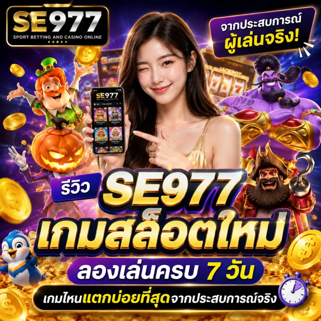 SE977 เกมสล็อตใหม่